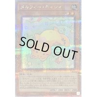 〔状態A-〕メルフィーキャシィ【クォーターセンチュリーシークレット】{QCCU-JP172}《モンスター》