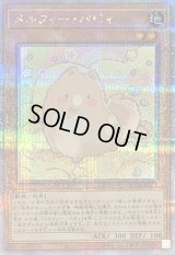 〔状態B〕メルフィーパピィ【クォーターセンチュリーシークレット】{QCCU-JP173}《モンスター》