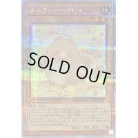 〔状態A-〕メルフィーパピィ【クォーターセンチュリーシークレット】{QCCU-JP173}《モンスター》
