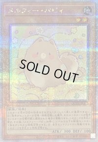 〔状態B〕メルフィーパピィ【クォーターセンチュリーシークレット】{QCCU-JP173}《モンスター》