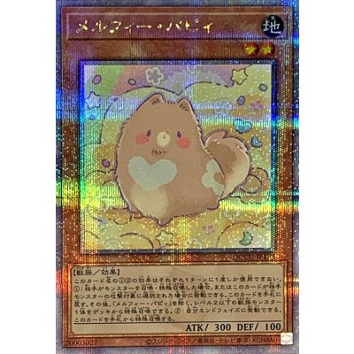 〔状態A-〕メルフィーパピィ【クォーターセンチュリーシークレット】{QCCU-JP173}《モンスター》