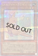 〔状態B〕メルフィーワラビィ【クォーターセンチュリーシークレット】{QCCU-JP174}《モンスター》