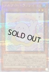 〔状態B〕メルフィーラッシィ【クォーターセンチュリーシークレット】{QCCU-JP175}《モンスター》