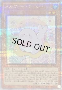〔状態B〕メルフィーラッシィ【クォーターセンチュリーシークレット】{QCCU-JP175}《モンスター》
