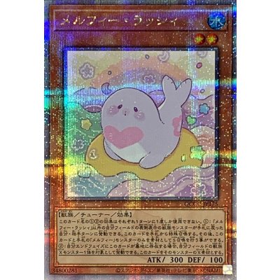 〔状態B〕メルフィーラッシィ【クォーターセンチュリーシークレット】{QCCU-JP175}《モンスター》