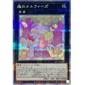 〔状態B〕森のメルフィーズ【クォーターセンチュリーシークレット】{QCCU-JP177}《エクシーズ》