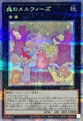 〔状態B〕森のメルフィーズ【クォーターセンチュリーシークレット】{QCCU-JP177}《エクシーズ》