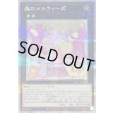 〔状態B〕森のメルフィーズ【クォーターセンチュリーシークレット】{QCCU-JP177}《エクシーズ》