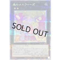 〔状態B〕森のメルフィーズ【クォーターセンチュリーシークレット】{QCCU-JP177}《エクシーズ》