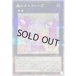 画像1: 〔状態B〕森のメルフィーズ【クォーターセンチュリーシークレット】{QCCU-JP177}《エクシーズ》