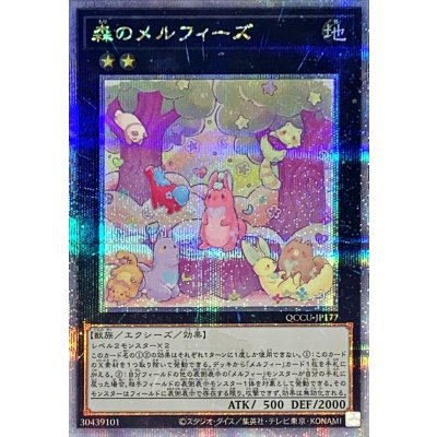 〔状態B〕森のメルフィーズ【クォーターセンチュリーシークレット】{QCCU-JP177}《エクシーズ》