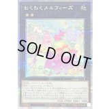 〔状態B〕わくわくメルフィーズ【クォーターセンチュリーシークレット】{QCCU-JP178}《エクシーズ》