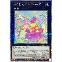 画像1: わくわくメルフィーズ【クォーターセンチュリーシークレット】{QCCU-JP178}《エクシーズ》