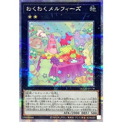 〔状態A-〕わくわくメルフィーズ【クォーターセンチュリーシークレット】{QCCU-JP178}《エクシーズ》