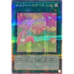 画像1: メルフィーのかくれんぼ【クォーターセンチュリーシークレット】{QCCU-JP179}《魔法》