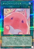 〔状態A-〕メルフィーとにらめっこ【クォーターセンチュリーシークレット】{QCCU-JP180}《魔法》