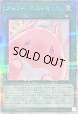 メルフィーとにらめっこ【クォーターセンチュリーシークレット】{QCCU-JP180}《魔法》