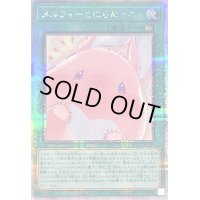 メルフィーとにらめっこ【クォーターセンチュリーシークレット】{QCCU-JP180}《魔法》