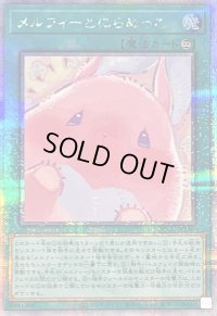 〔状態B〕メルフィーとにらめっこ【クォーターセンチュリーシークレット】{QCCU-JP180}《魔法》