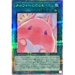 画像1: 〔状態A-〕メルフィーとにらめっこ【クォーターセンチュリーシークレット】{QCCU-JP180}《魔法》