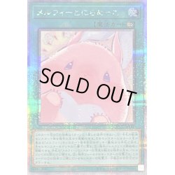 画像1: メルフィーとにらめっこ【クォーターセンチュリーシークレット】{QCCU-JP180}《魔法》
