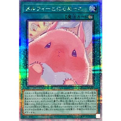 〔状態A-〕メルフィーとにらめっこ【クォーターセンチュリーシークレット】{QCCU-JP180}《魔法》