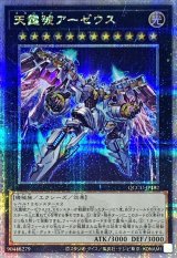 〔状態A-〕天霆號アーゼウス【クォーターセンチュリーシークレット】{QCCU-JP182}《エクシーズ》