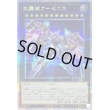 〔状態B〕天霆號アーゼウス【クォーターセンチュリーシークレット】{QCCU-JP182}《エクシーズ》
