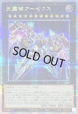 〔状態B〕天霆號アーゼウス【クォーターセンチュリーシークレット】{QCCU-JP182}《エクシーズ》