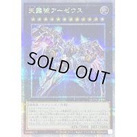 〔状態B〕天霆號アーゼウス【クォーターセンチュリーシークレット】{QCCU-JP182}《エクシーズ》