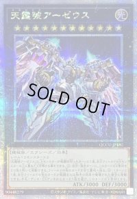 〔状態B〕天霆號アーゼウス【クォーターセンチュリーシークレット】{QCCU-JP182}《エクシーズ》