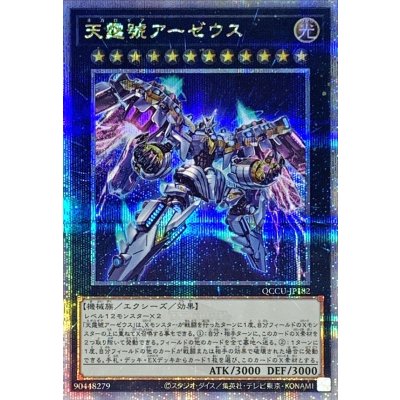 〔状態A-〕天霆號アーゼウス【クォーターセンチュリーシークレット】{QCCU-JP182}《エクシーズ》