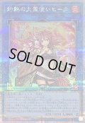 〔状態B〕灼熱の火霊使いヒータ【クォーターセンチュリーシークレット】{QCCU-JP187}《リンク》