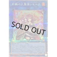 〔状態B〕灼熱の火霊使いヒータ【クォーターセンチュリーシークレット】{QCCU-JP187}《リンク》