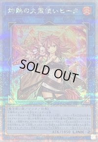〔状態B〕灼熱の火霊使いヒータ【クォーターセンチュリーシークレット】{QCCU-JP187}《リンク》