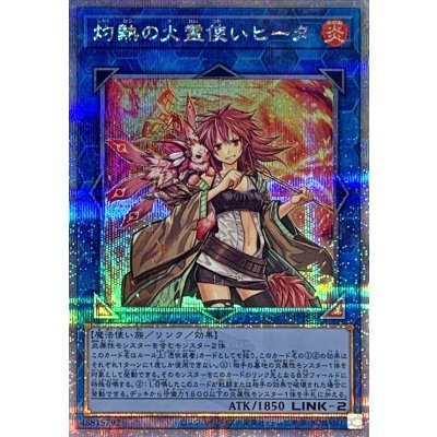 〔状態A-〕灼熱の火霊使いヒータ【クォーターセンチュリーシークレット】{QCCU-JP187}《リンク》