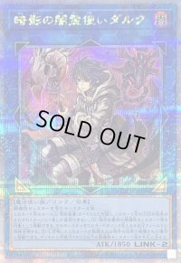 〔状態A-〕暗影の闇霊使いダルク【クォーターセンチュリーシークレット】{QCCU-JP189}《リンク》
