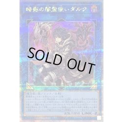 画像1: 〔状態A-〕暗影の闇霊使いダルク【クォーターセンチュリーシークレット】{QCCU-JP189}《リンク》