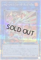 〔状態B〕ヘビーメタルフォーゼエレクトラム【クォーターセンチュリーシークレット】{QCCU-JP190}《リンク》