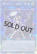 〔状態A-〕閉ザサレシ世界ノ冥神【クォーターセンチュリーシークレット】{QCCU-JP192}《リンク》