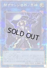 〔状態B〕閉ザサレシ世界ノ冥神【クォーターセンチュリーシークレット】{QCCU-JP192}《リンク》