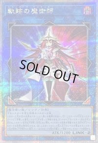 〔状態B〕軌跡の魔術師【クォーターセンチュリーシークレット】{QCCU-JP193}《リンク》
