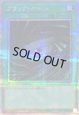 〔状態B〕ブラックホール【クォーターセンチュリーシークレット】{QCCU-JP195}《魔法》
