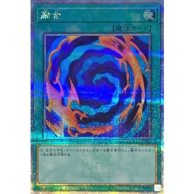 〔状態A-〕融合【クォーターセンチュリーシークレット】{QCCU-JP196}《魔法》