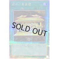 〔状態B〕封印の黄金櫃【クォーターセンチュリーシークレット】{QCCU-JP198}《魔法》