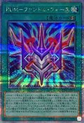 〔状態B〕RUMファントムフォース【クォーターセンチュリーシークレット】{QCCU-JP199}《魔法》