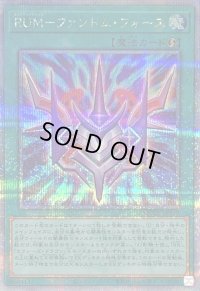 〔状態B〕RUMファントムフォース【クォーターセンチュリーシークレット】{QCCU-JP199}《魔法》