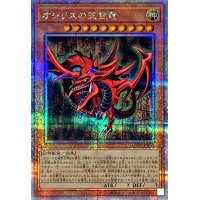 オシリスの天空竜【クォーターセンチュリーシークレット】{QCCU-JP200}《モンスター》