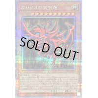 〔状態C〕オシリスの天空竜【クォーターセンチュリーシークレット】{QCCU-JP200}《モンスター》