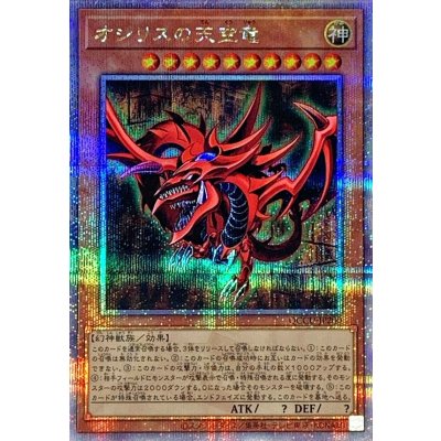 〔状態A-〕オシリスの天空竜【クォーターセンチュリーシークレット】{QCCU-JP200}《モンスター》
